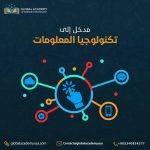 مدخل إلى تكنولوجيا المعلومات والإتصالات IT