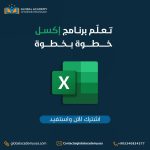 تعلم برنامج إكسل خطوة بخطوة