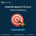 مدخل إلى التسويق الرقمي