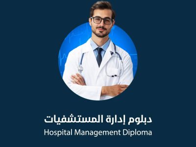 دبلوم إدارة المستشفيات