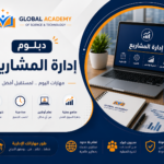 دبلوم إدارة المشاريع