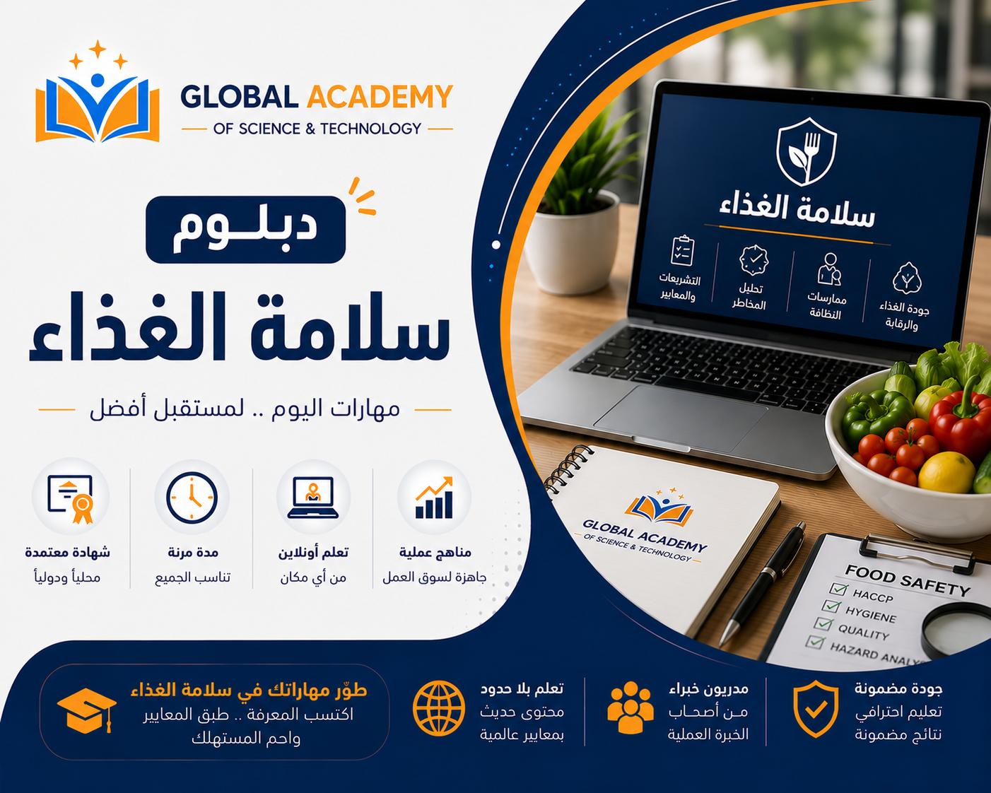 دبلوم سلامة الغذاء