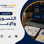 بكالوريوس التسويق والإعلان