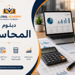 دبلوم المحاسبة