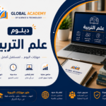 دبلوم علم التربية